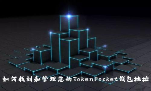 如何找到和管理您的TokenPocket钱包地址