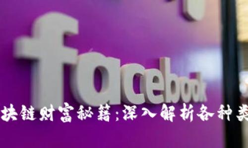 区块链财富秘籍：深入解析各种类型