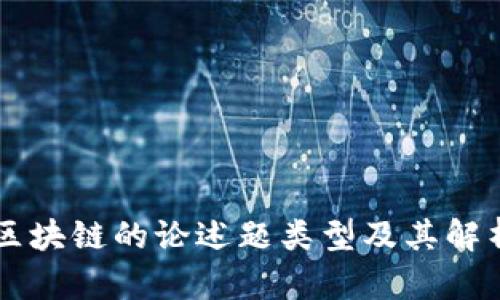 区块链的论述题类型及其解析
