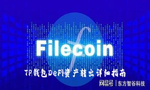 TP钱包DeFi资产转出详细指南
