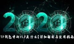 TP钱包中的YLF是什么？详细解析与使用指南