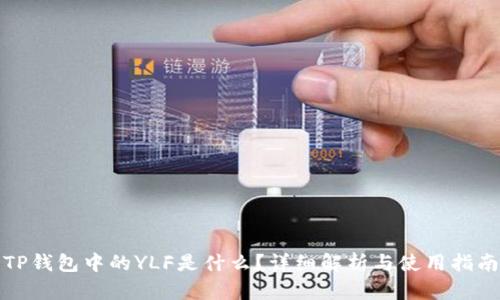 TP钱包中的YLF是什么？详细解析与使用指南
