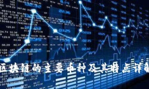 区块链的主要币种及其特点详解