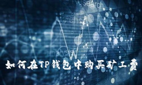 如何在TP钱包中购买矿工费