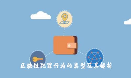 区块链犯罪行为的类型及其解析