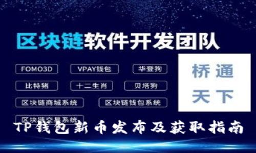 TP钱包新币发布及获取指南