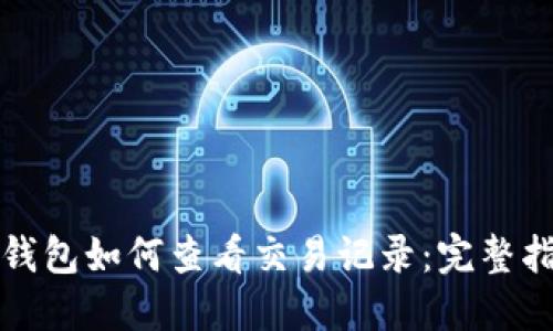 TP钱包如何查看交易记录：完整指南