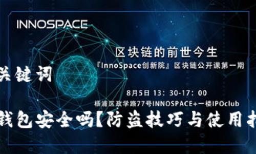 和关键词

TP钱包安全吗？防盗技巧与使用指南