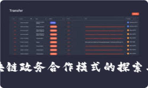 : 区块链政务合作模式的探索与应用