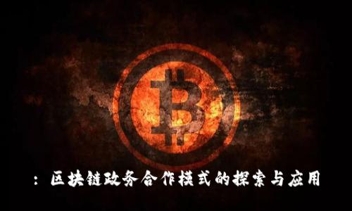 : 区块链政务合作模式的探索与应用