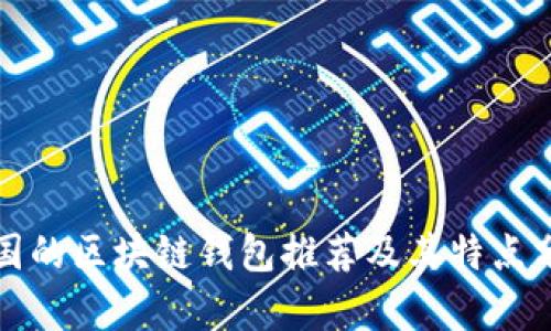 外国的区块链钱包推荐及其特点分析