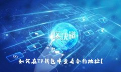 如何在TP钱包中查看合约地址？