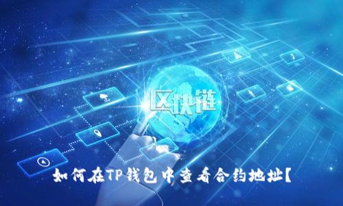 如何在TP钱包中查看合约地址？