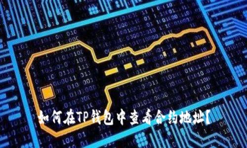 如何在TP钱包中查看合约地址？