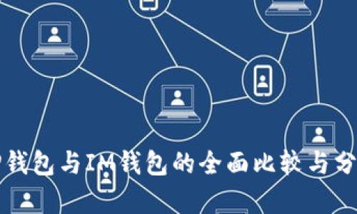 TP钱包与IM钱包的全面比较与分析