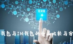 TP钱包与IM钱包的全面比较与分析