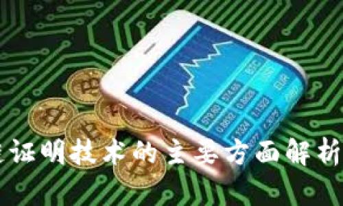 区块链证明技术的主要方面解析与应用