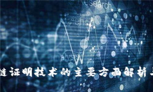 区块链证明技术的主要方面解析与应用