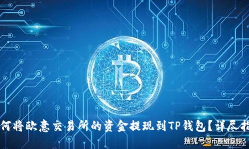 如何将欧意交易所的资金提现到TP钱包？详尽指南