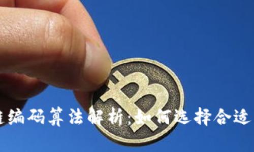 区块链编码算法解析：如何选择合适的算法