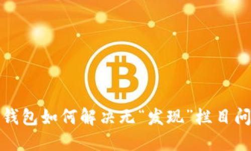 TP钱包如何解决无“发现”栏目问题