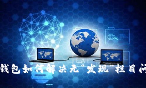 TP钱包如何解决无“发现”栏目问题