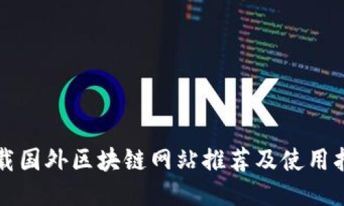 下载国外区块链网站推荐及使用指南