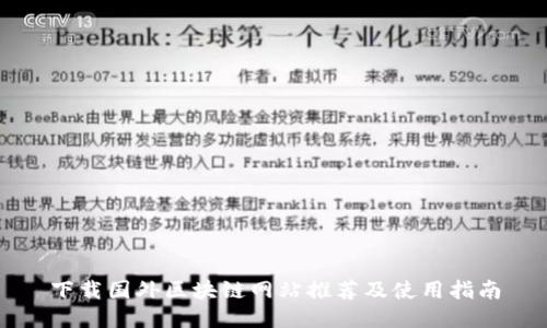 下载国外区块链网站推荐及使用指南