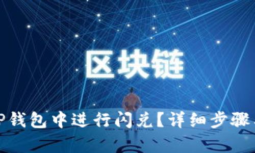 : 如何在TP钱包中进行闪兑？详细步骤与技巧解析