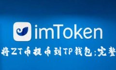 如何将ZT币提币到TP钱包：完整指南