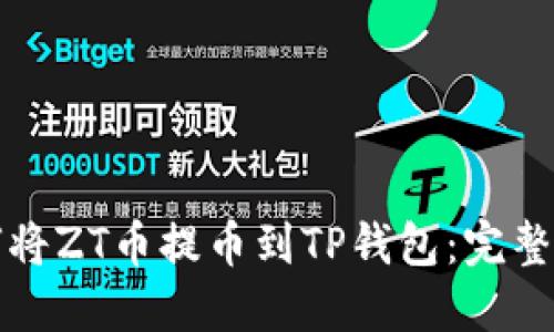如何将ZT币提币到TP钱包：完整指南