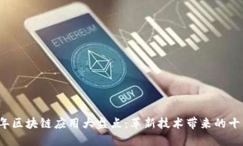 2018年区块链应用大盘点：革新技术带来的十大变革