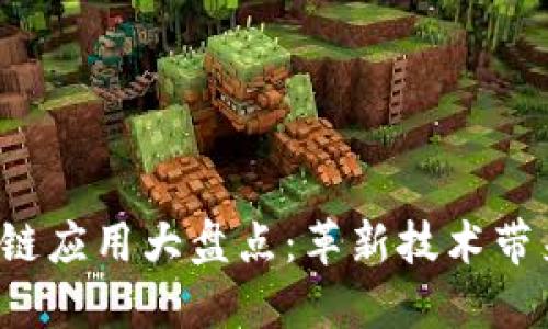 2018年区块链应用大盘点：革新技术带来的十大变革