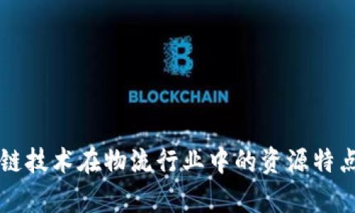 区块链技术在物流行业中的资源特点分析