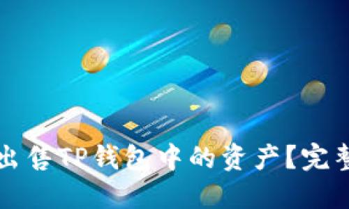 如何出售TP钱包中的资产？完整指南