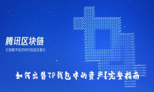 如何出售TP钱包中的资产？完整指南