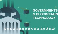 国外知名区块链科技公司及其发展现状