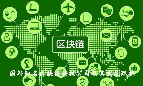 国外知名区块链科技公司及其发展现状