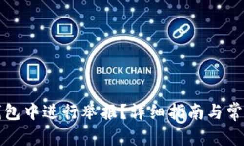 如何在TP钱包中进行举报？详细指南与常见问题解答