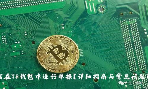 如何在TP钱包中进行举报？详细指南与常见问题解答