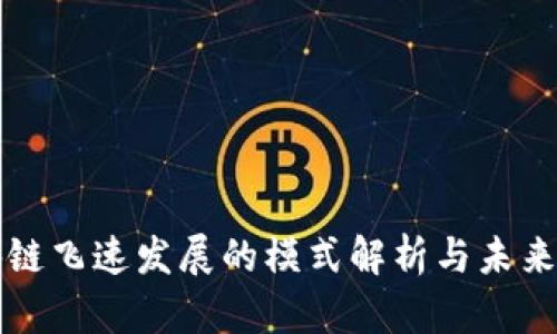 区块链飞速发展的模式解析与未来趋势