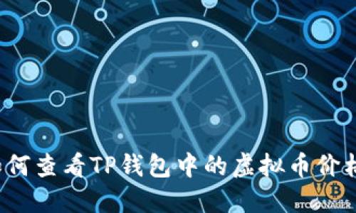 如何查看TP钱包中的虚拟币价格？