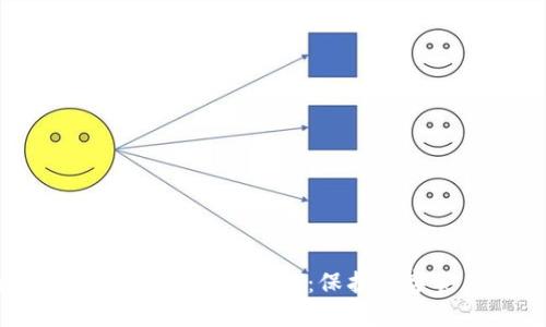  区块链合约安全技术全解：保护数字资产的盾牌