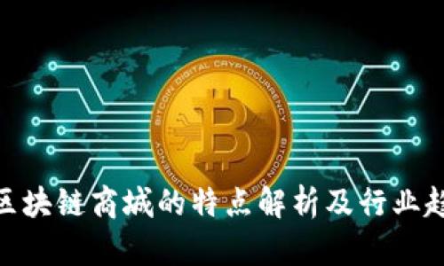 : 区块链商城的特点解析及行业趋势