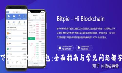 下载最新的TP钱包：全面指南与常见问题解答