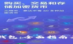 下载最新的TP钱包：全面指南与常见问题解答
