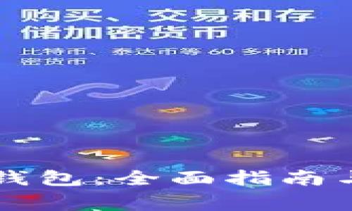 下载最新的TP钱包：全面指南与常见问题解答