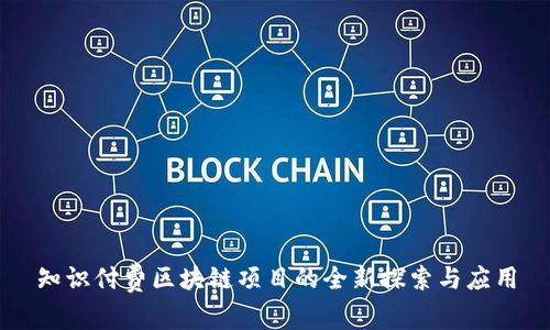 知识付费区块链项目的全新探索与应用