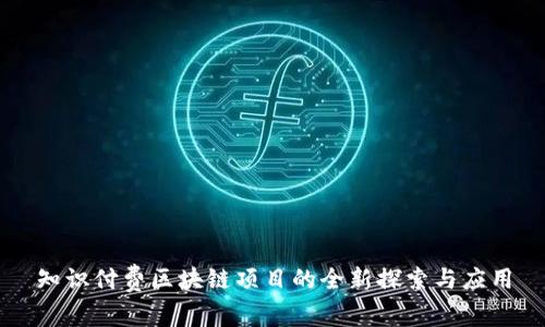 知识付费区块链项目的全新探索与应用