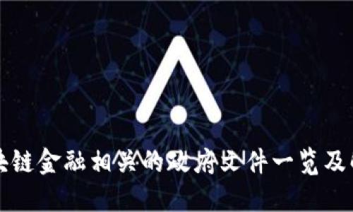 区块链金融相关的政府文件一览及解读